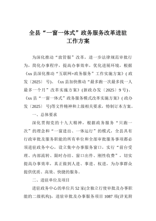全县“一窗一体式”政务服务改革进驻工作方案