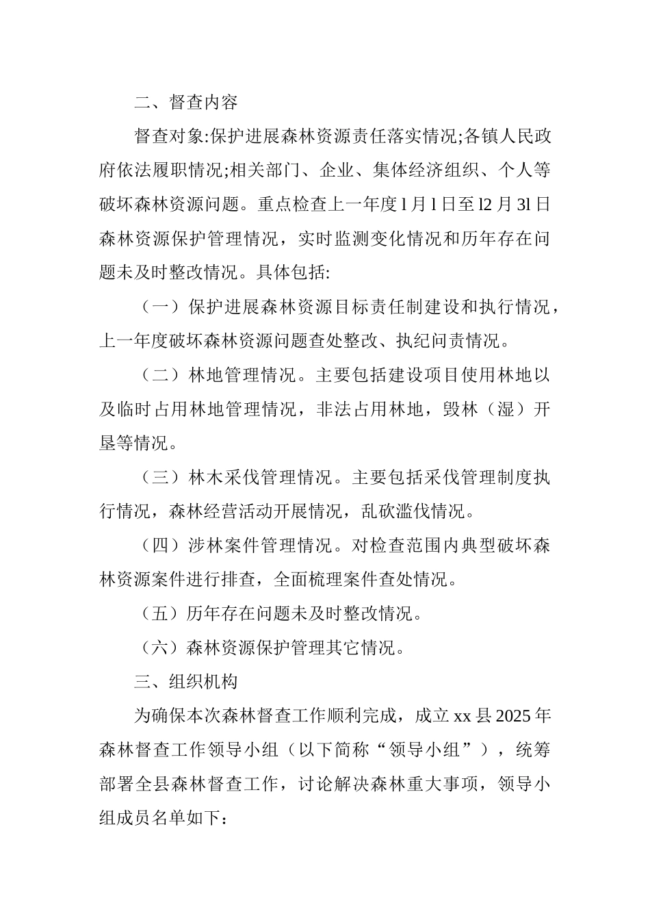 全县2025年森林督查工作方案_第2页