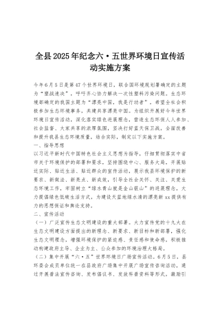 全县2025年纪念六·五世界环境日宣传活动实施方案