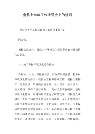 全县上半年工作讲评会上的讲话
