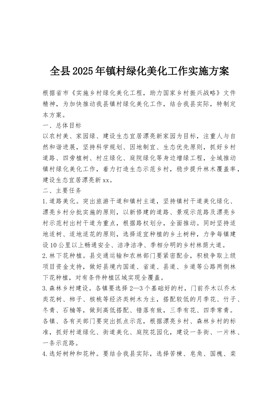 全县2025年镇村绿化美化工作实施方案_第1页