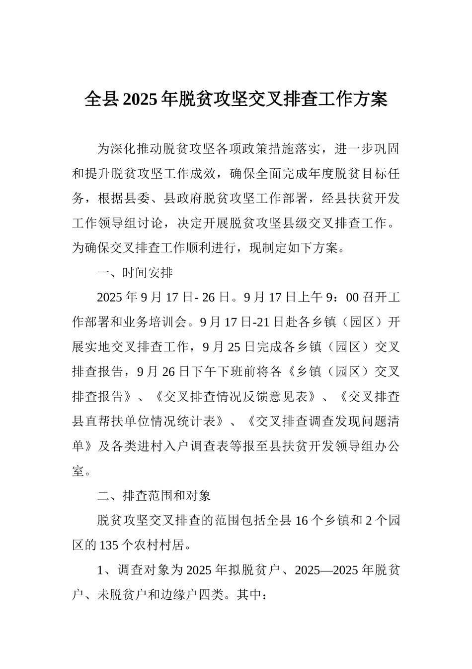 全县2025年脱贫攻坚交叉排查工作方案_第1页