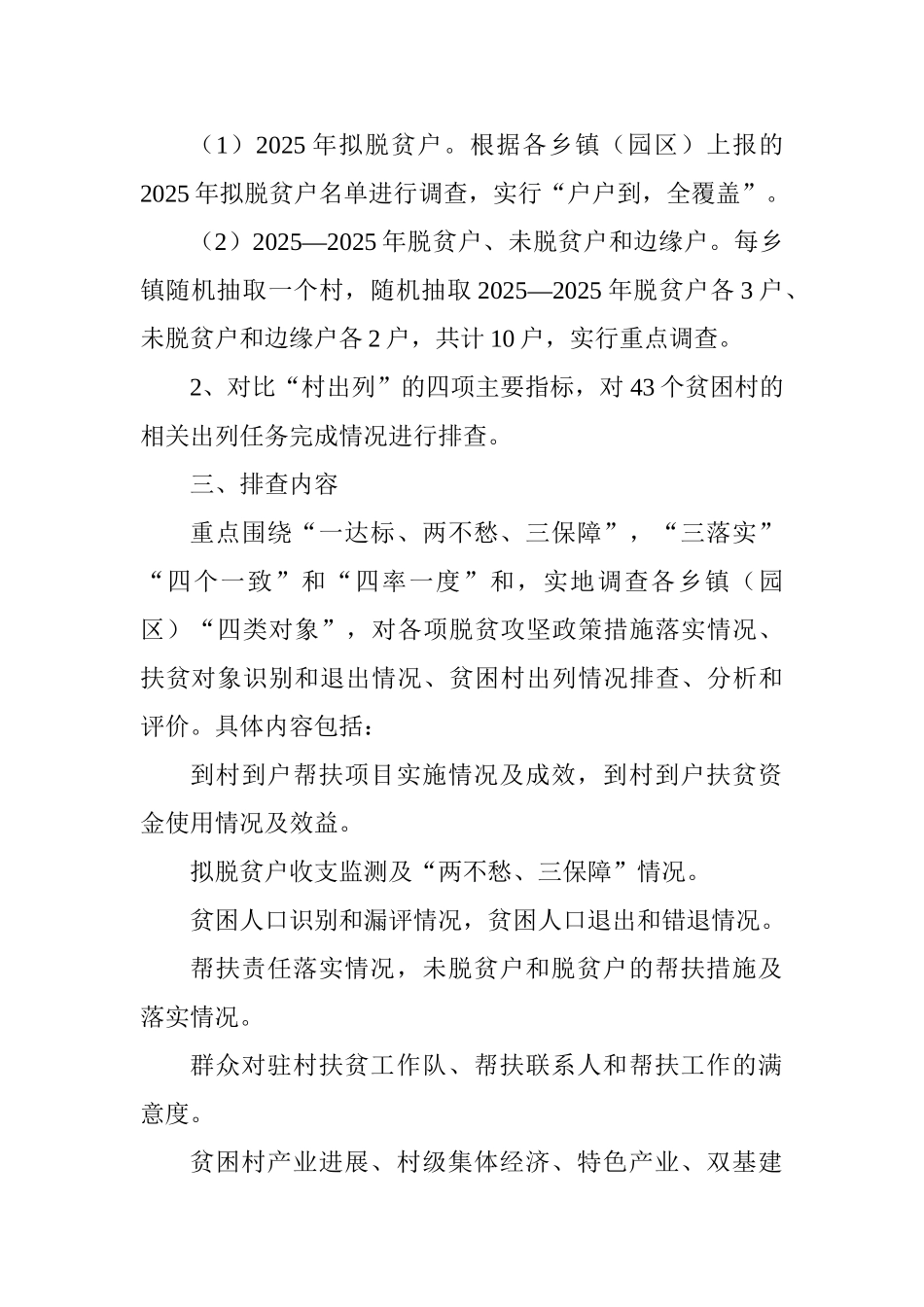 全县2025年脱贫攻坚交叉排查工作方案_第2页