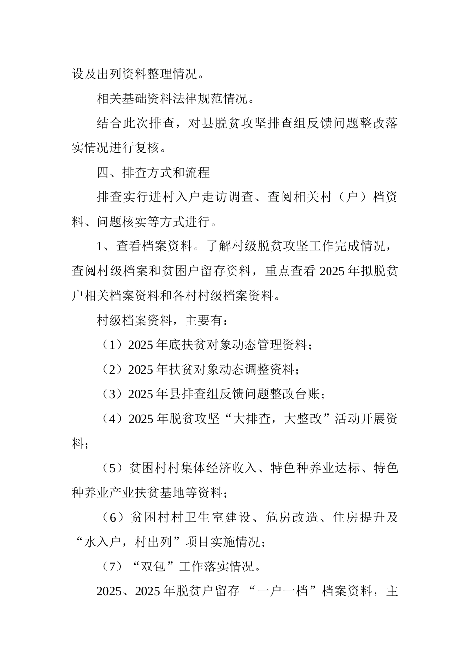 全县2025年脱贫攻坚交叉排查工作方案_第3页