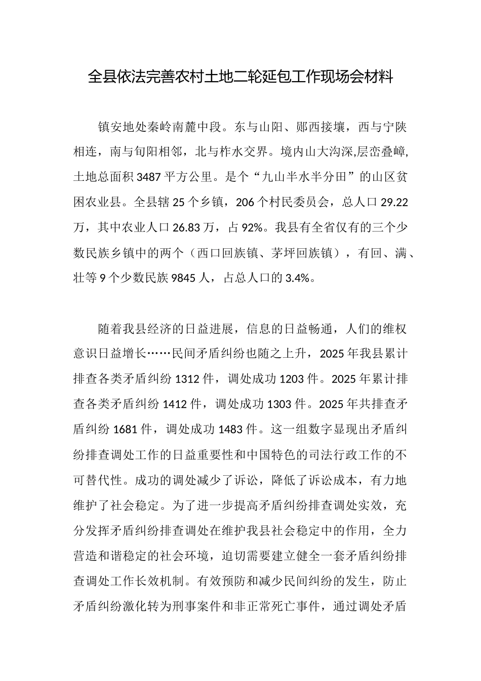 全县依法完善农村土地二轮延包工作现场会材料_第1页