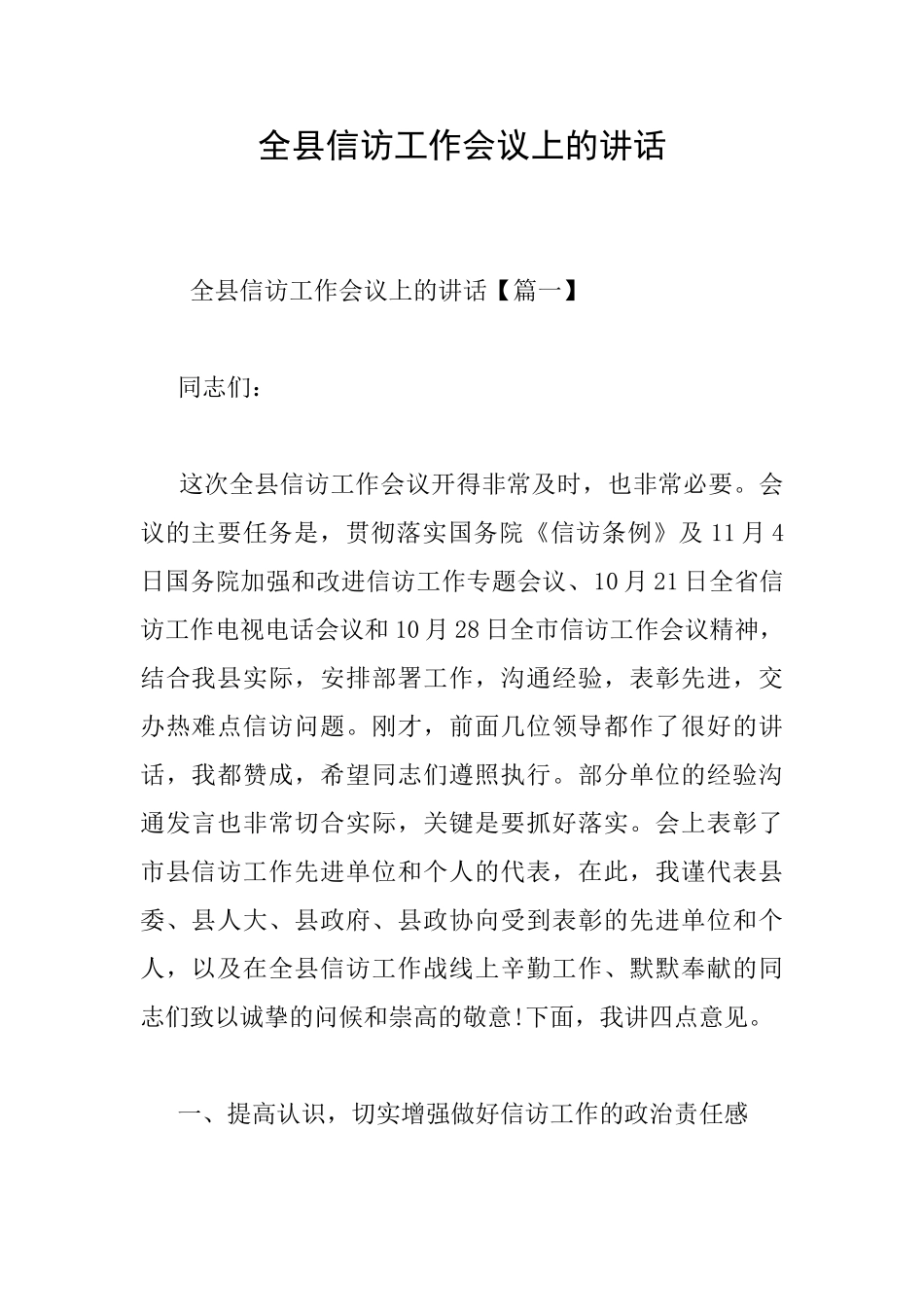全县信访工作会议上的讲话_第1页