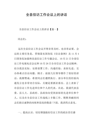 全县信访工作会议上的讲话
