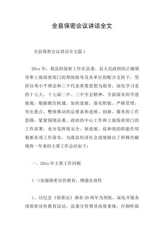 全县保密会议讲话全文