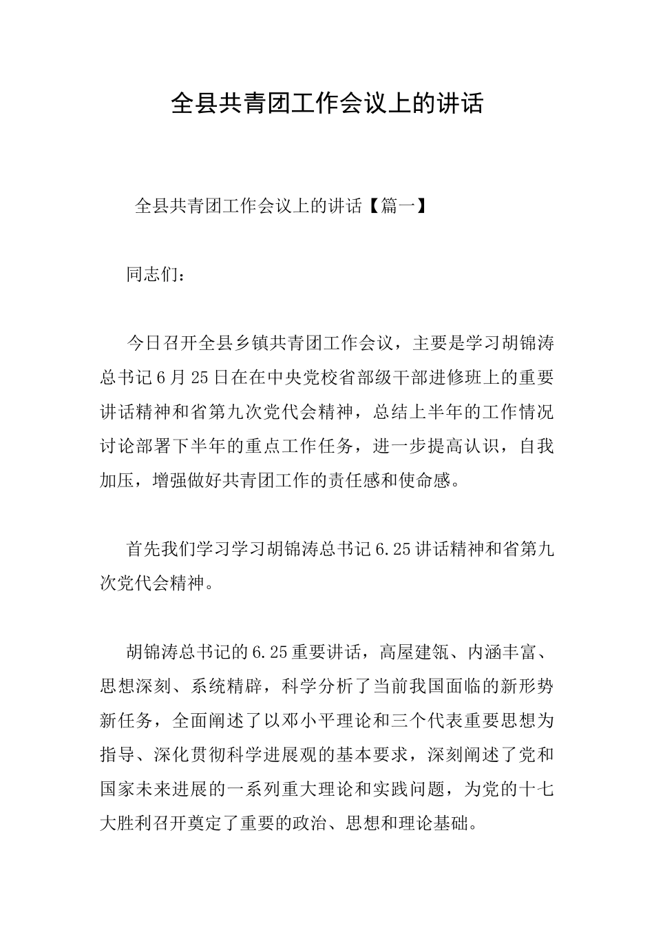 全县共青团工作会议上的讲话_第1页