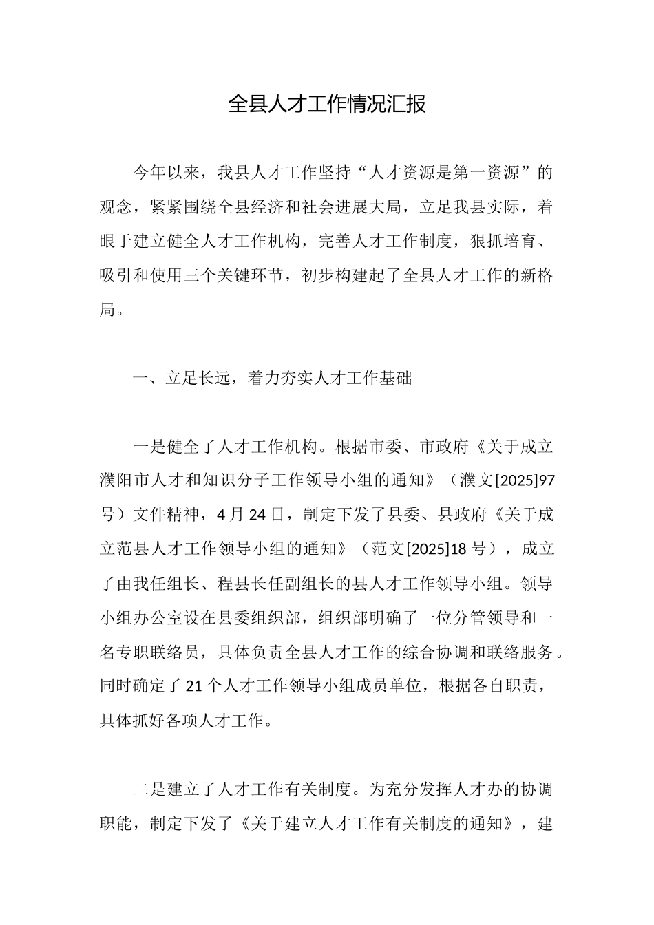 全县人才工作情况汇报_第1页