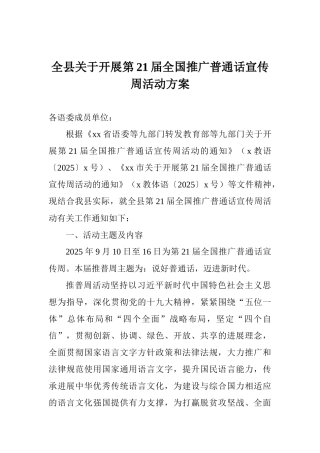 全县关于开展第21届全国推广普通话宣传周活动方案