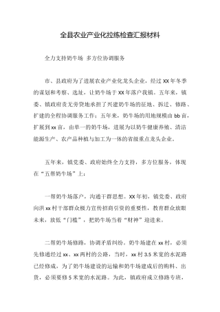 全县农业产业化拉练检查汇报材料