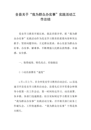全县关于“我为群众办实事”实践活动工作总结