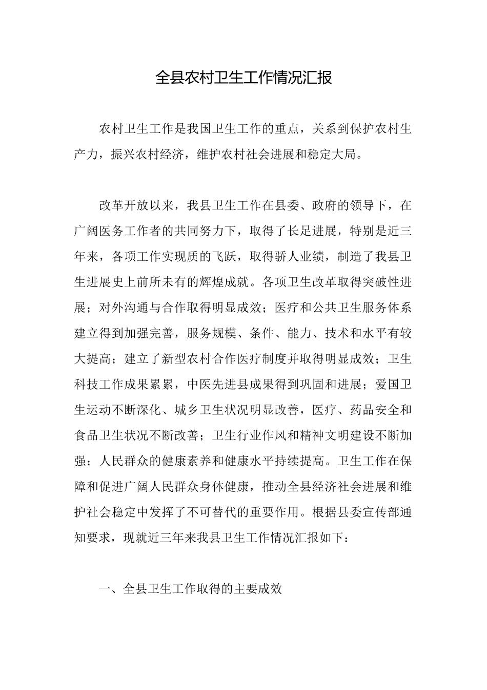 全县农村卫生工作情况汇报_第1页