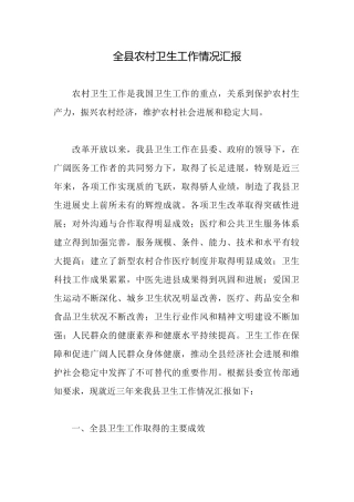 全县农村卫生工作情况汇报