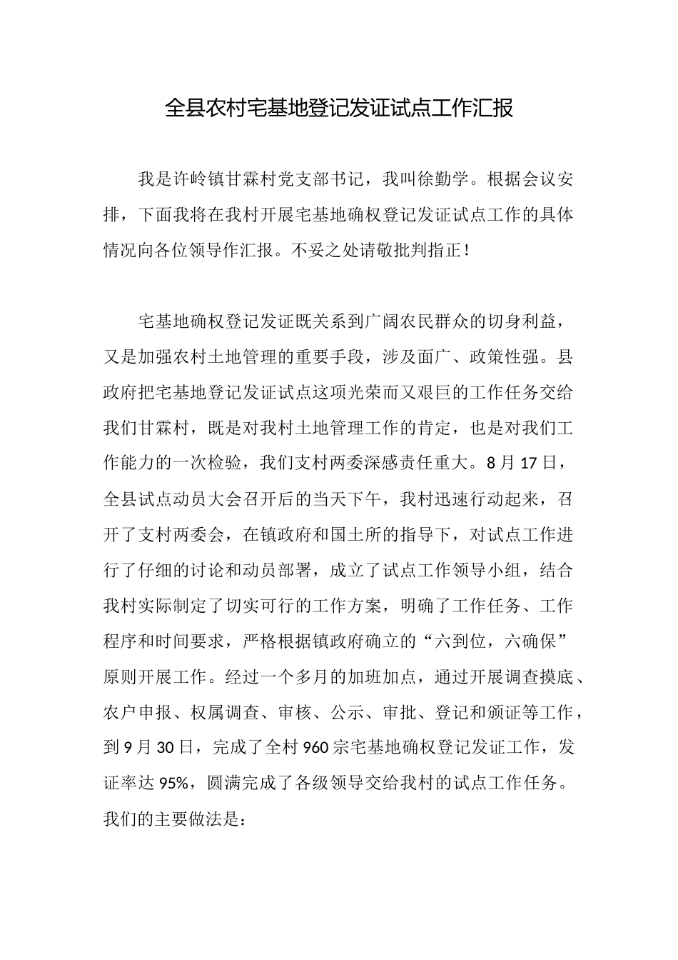 全县农村宅基地登记发证试点工作汇报_第1页