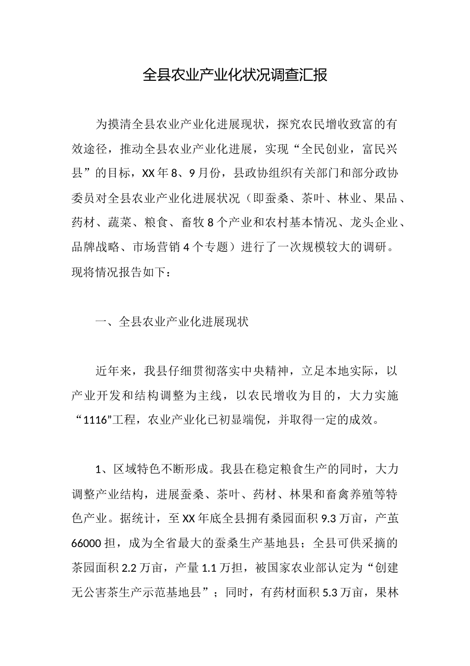 全县农业产业化状况调查汇报_第1页