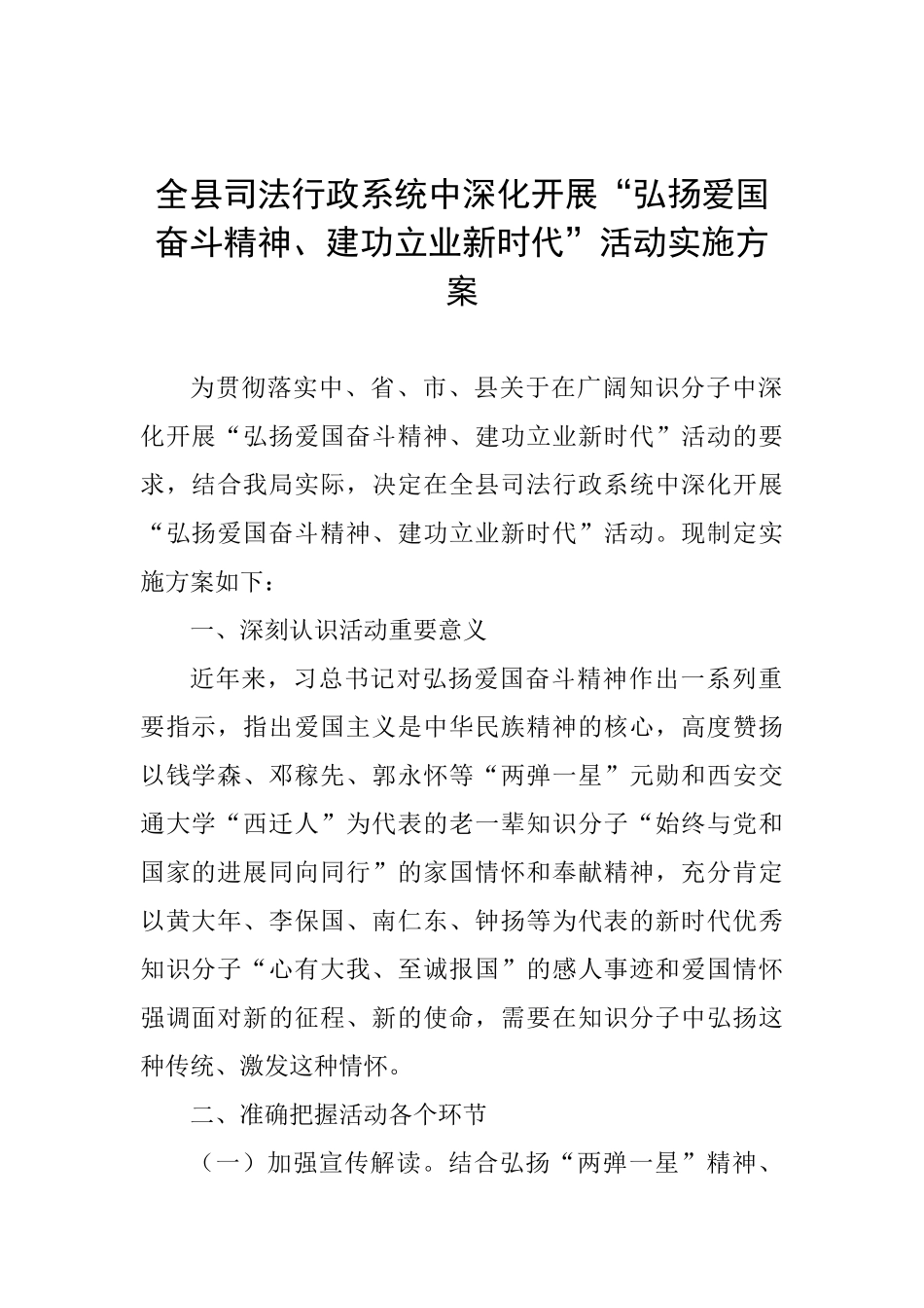 全县司法行政系统中深入开展“弘扬爱国奋斗精神、建功立业新时代”活动实施方案_第1页