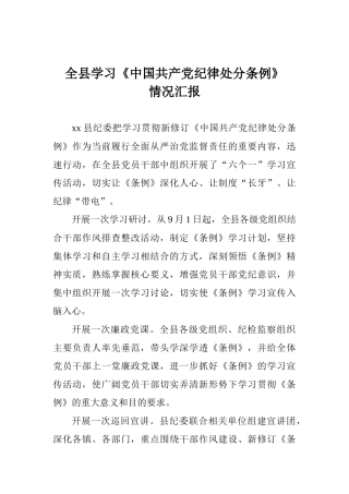 全县学习《中国共产党纪律处分条例》情况汇报1