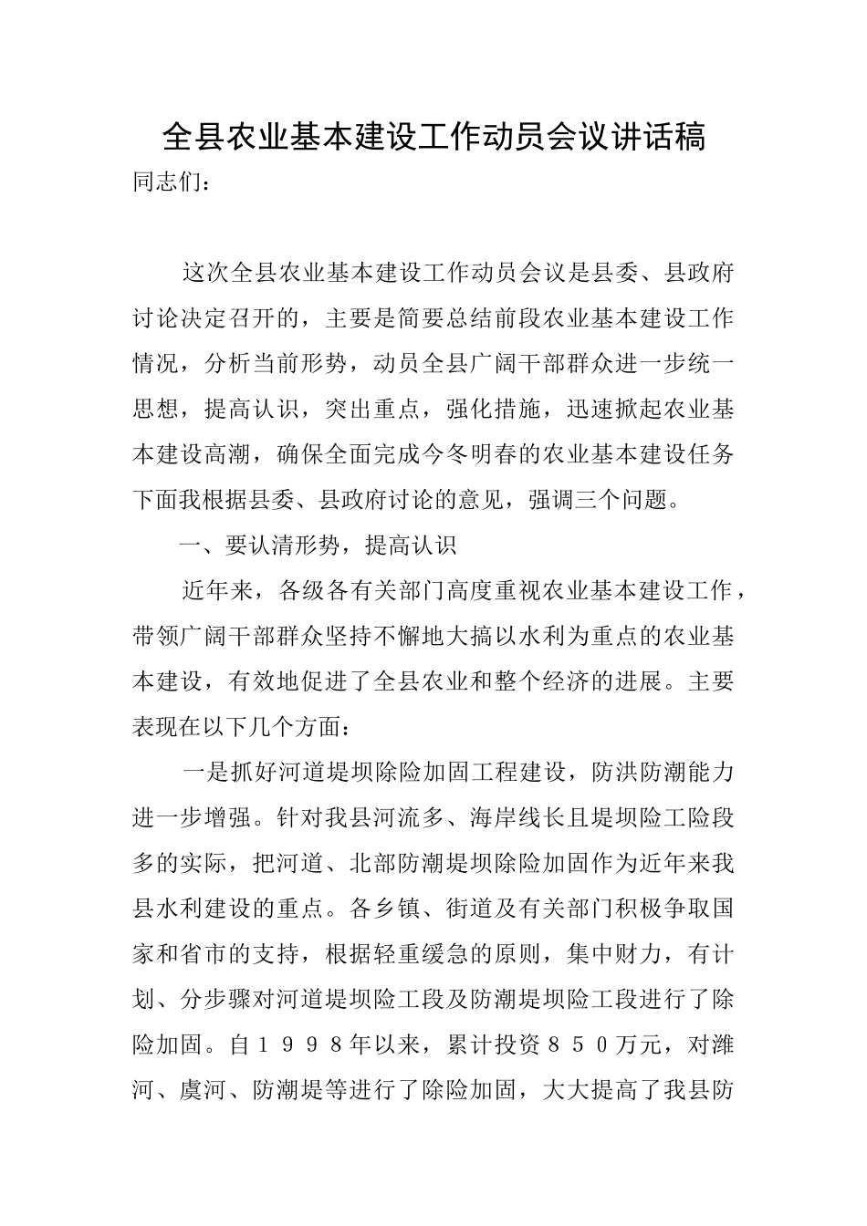 全县农业基本建设工作动员会议讲话稿_第1页