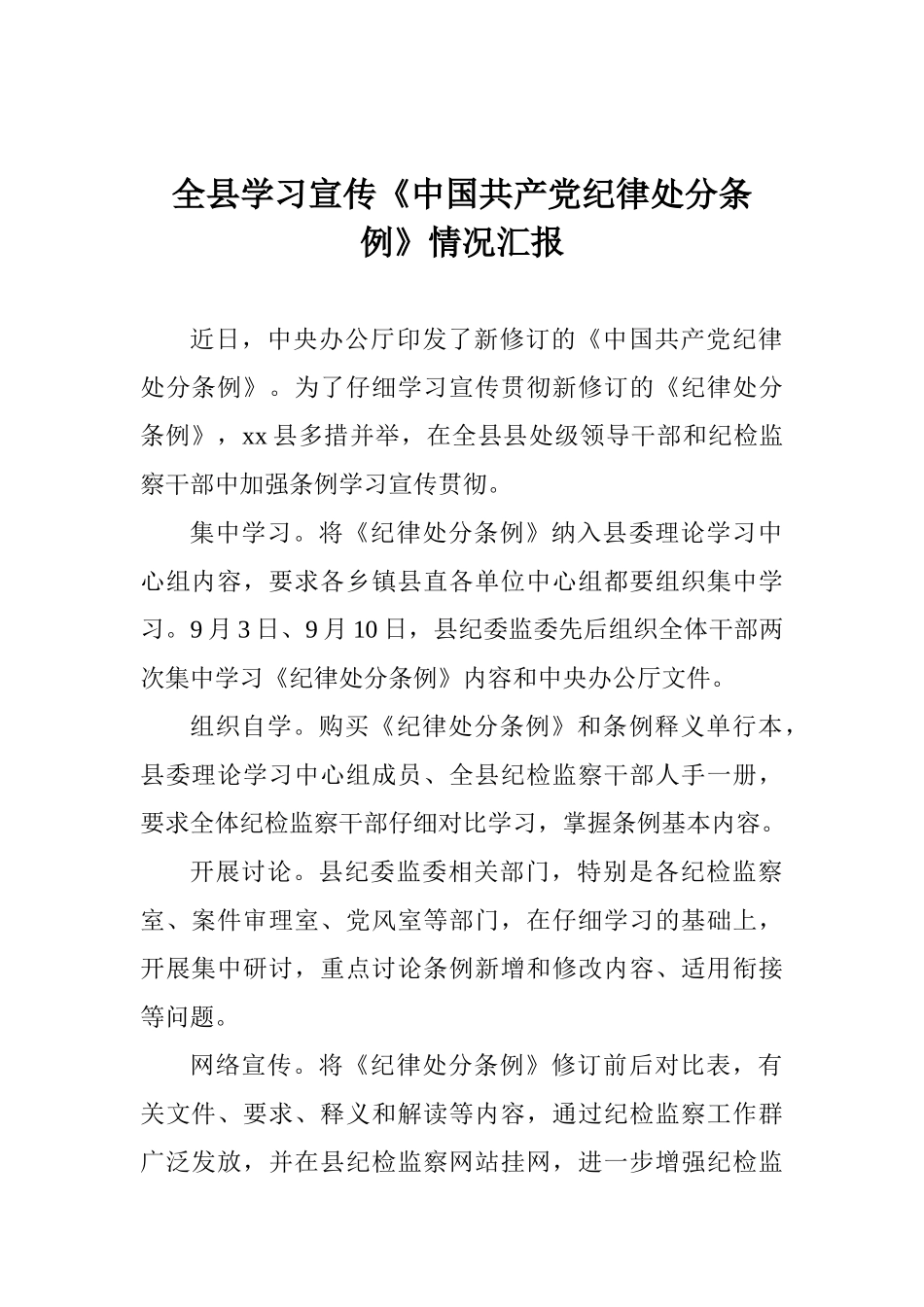 全县学习宣传《中国共产党纪律处分条例》情况汇报_第1页