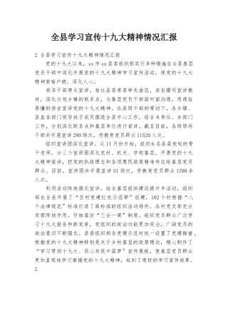 全县学习宣传十九大精神情况汇报
