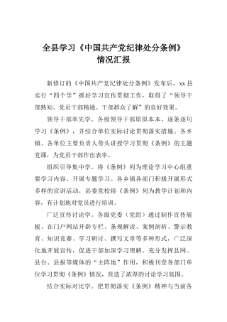 全县学习《中国共产党纪律处分条例》情况汇报