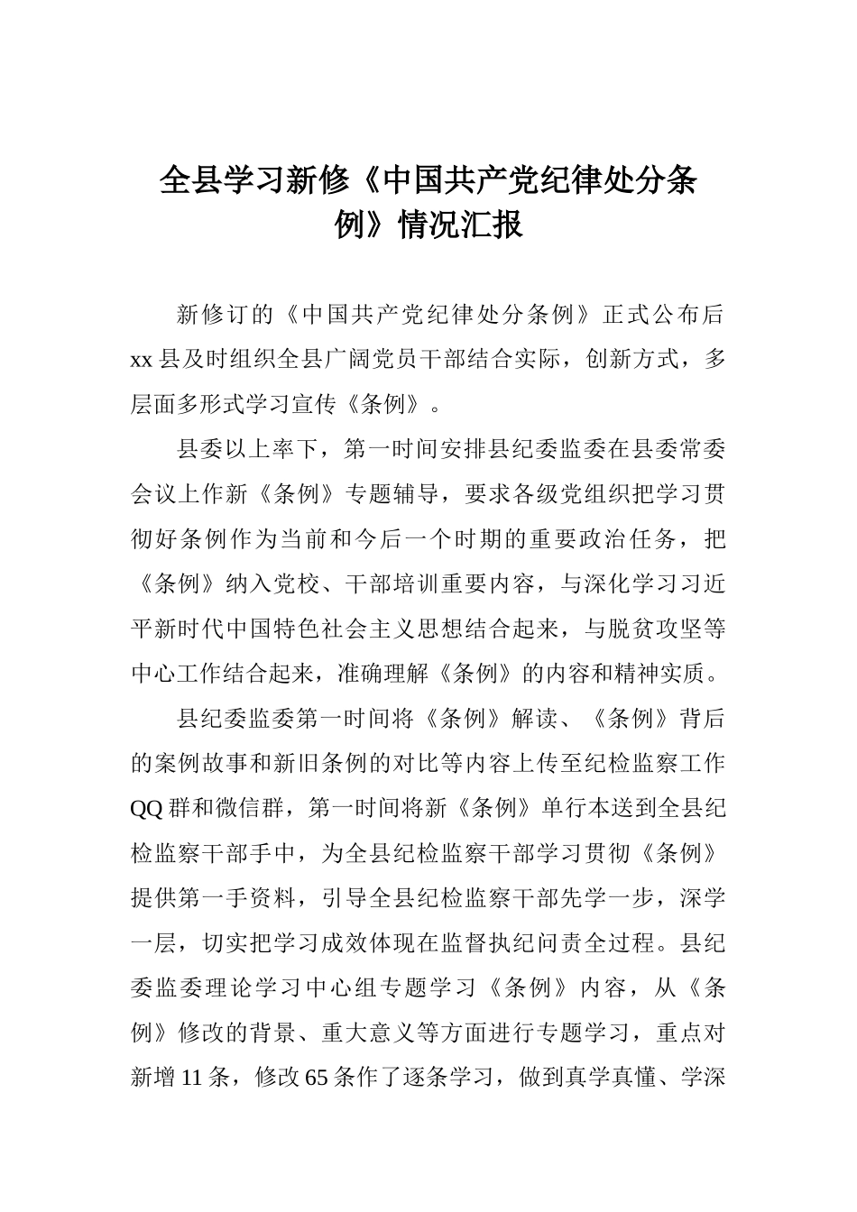 全县学习新修《中国共产党纪律处分条例》情况汇报_第1页