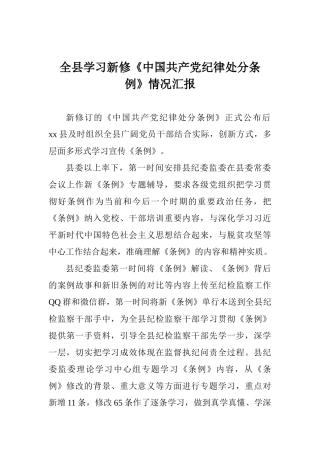 全县学习新修《中国共产党纪律处分条例》情况汇报