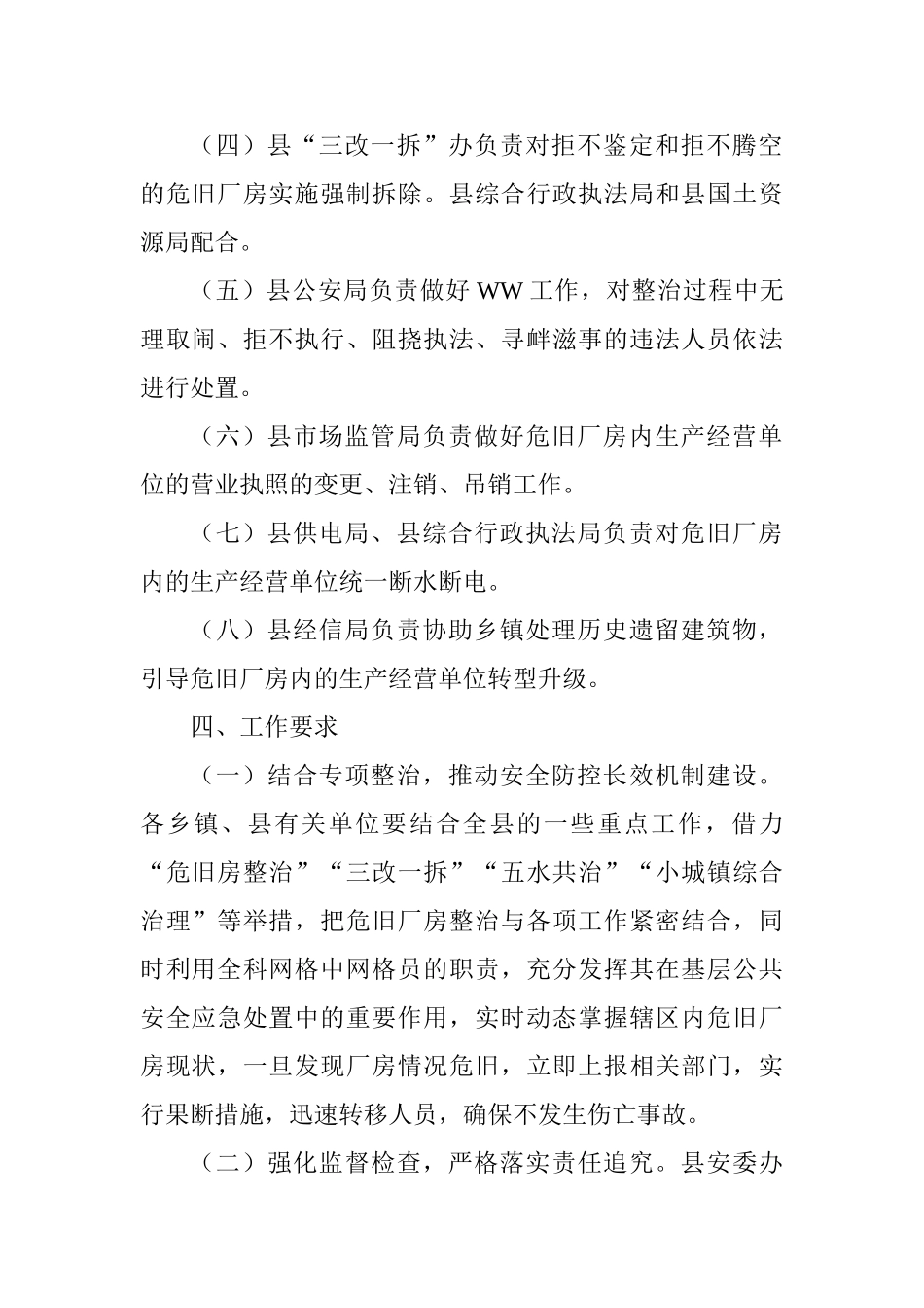 全县危旧厂房专项整治工作方案_第2页