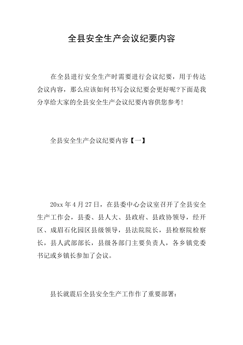全县安全生产会议纪要内容_第1页