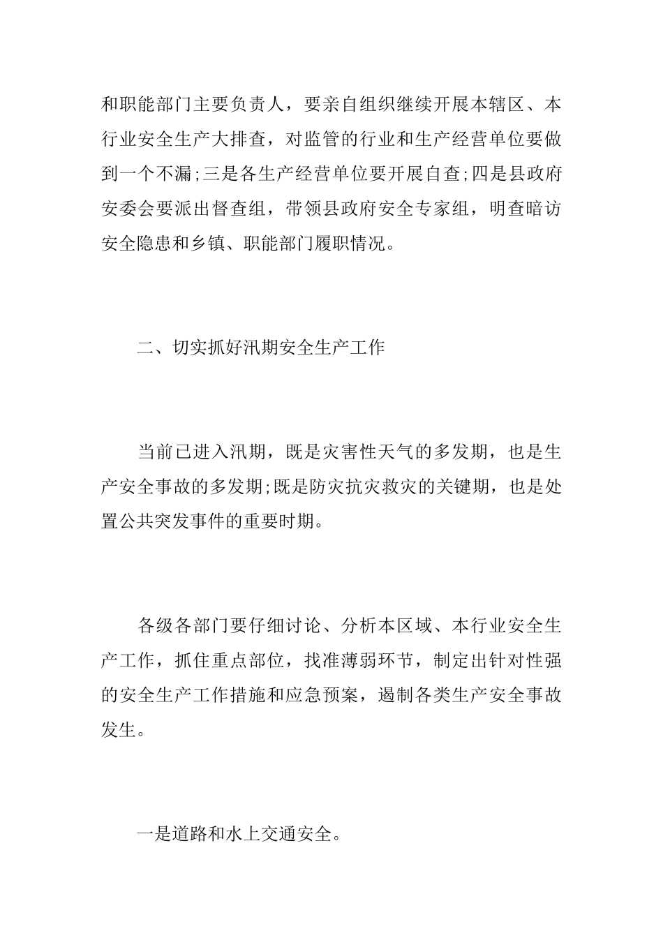 全县安全生产会议纪要内容_第3页