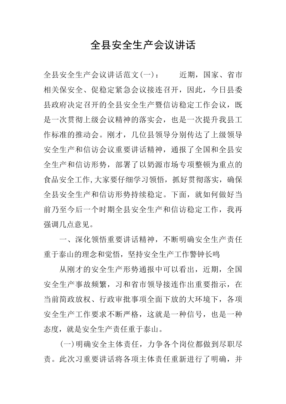 全县安全生产会议讲话_第1页