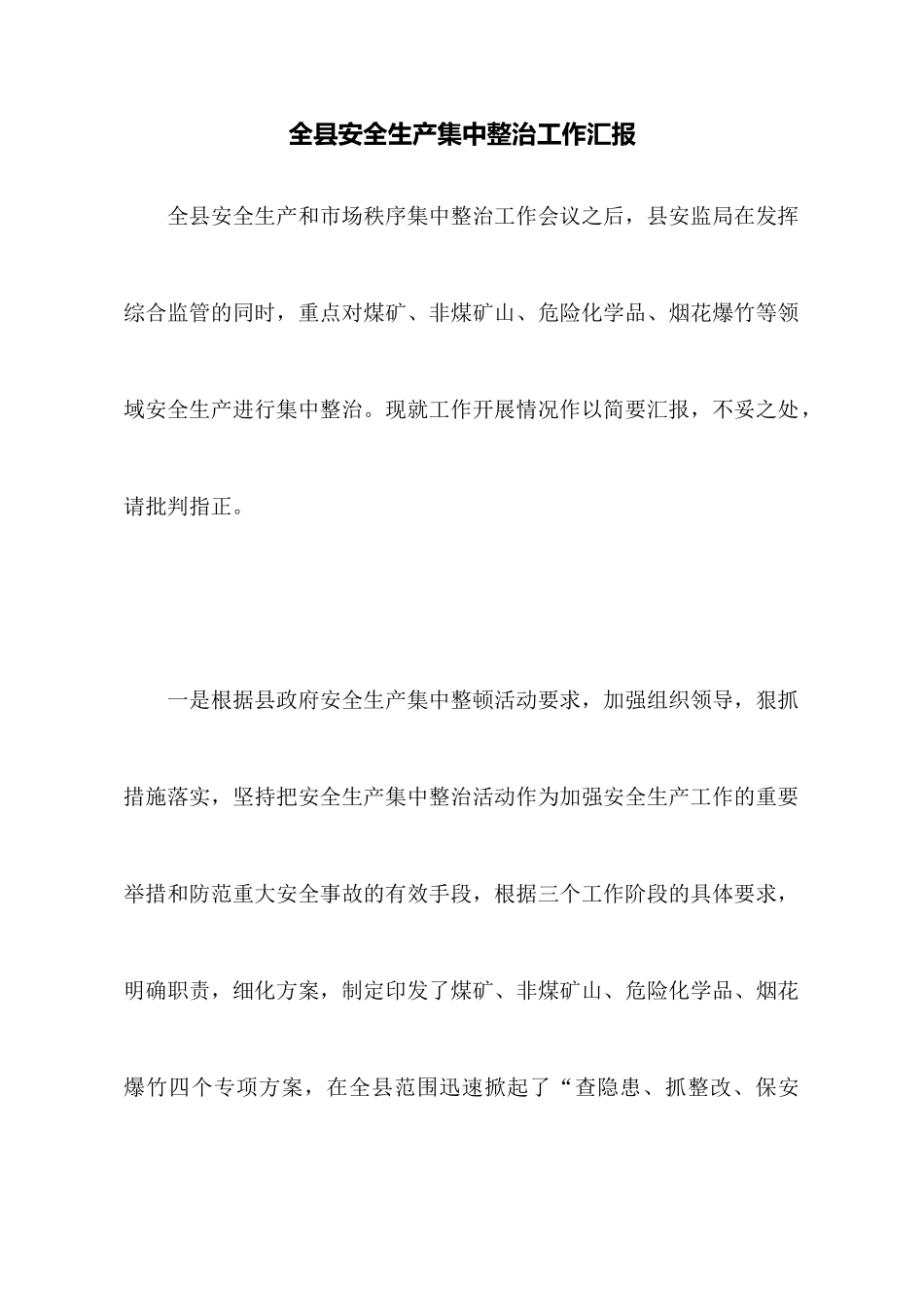 全县安全生产集中整治工作汇报_第1页