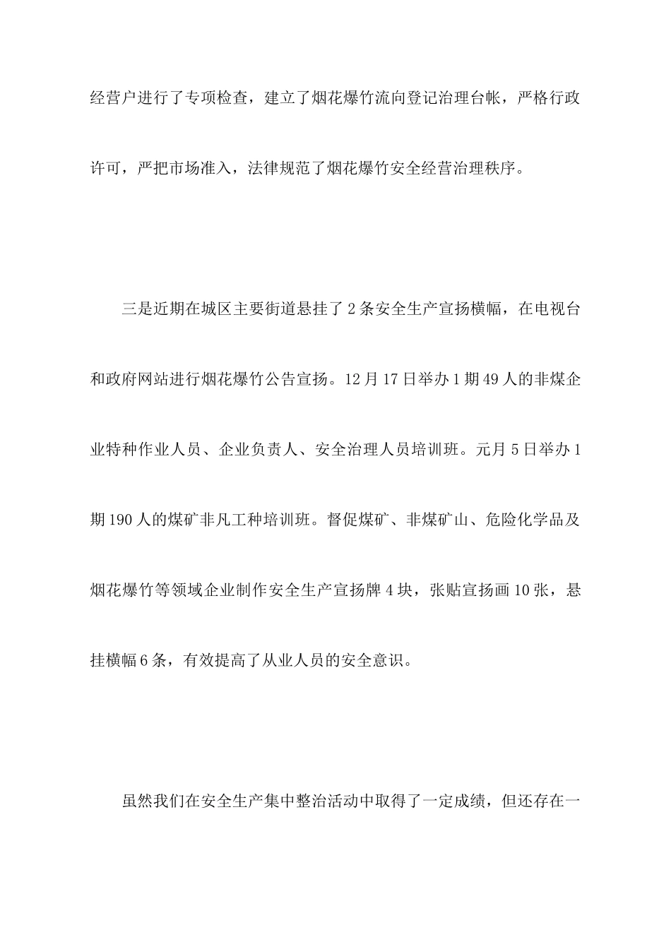 全县安全生产集中整治工作汇报_第3页