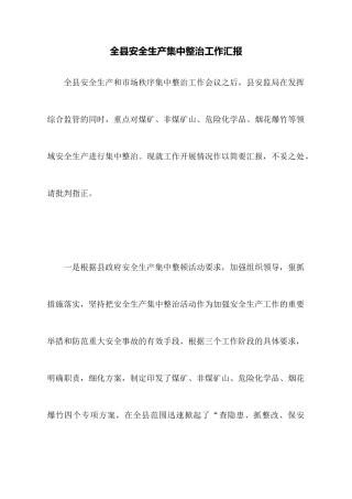 全县安全生产集中整治工作汇报