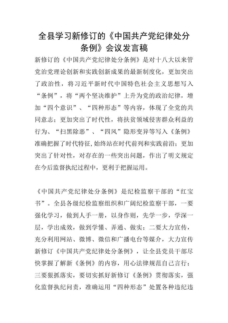 全县学习新修订的《中国共产党纪律处分条例》会议发言稿_第1页