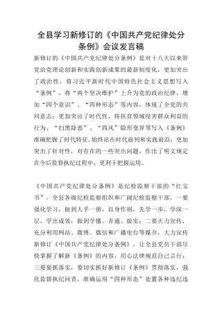 全县学习新修订的《中国共产党纪律处分条例》会议发言稿