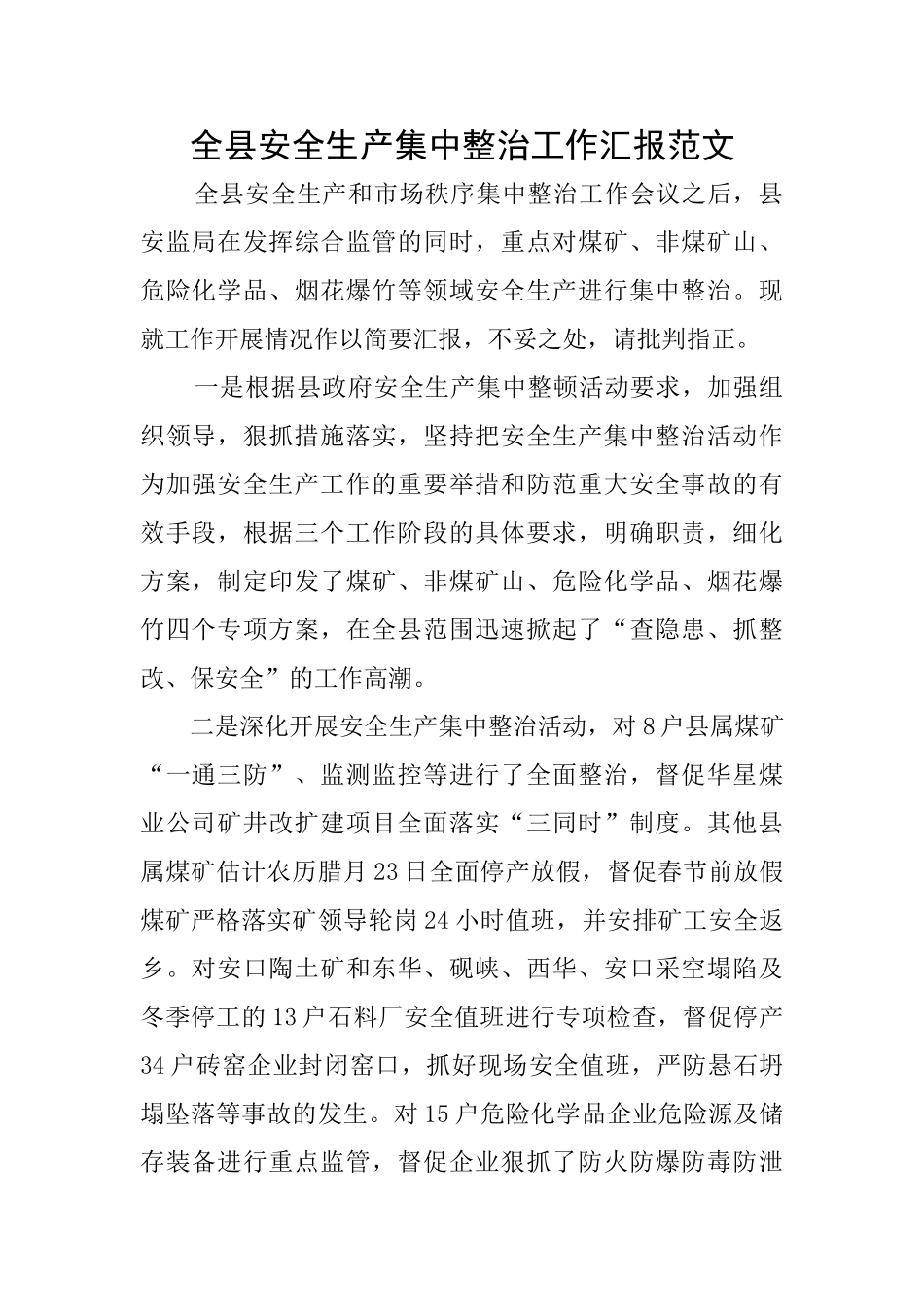 全县安全生产集中整治工作汇报范文_第1页