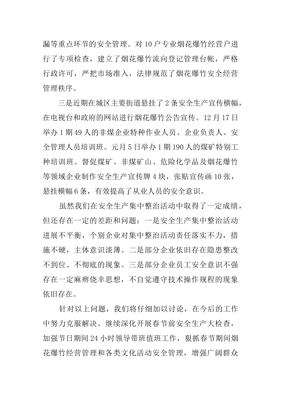 全县安全生产集中整治工作汇报范文_第2页