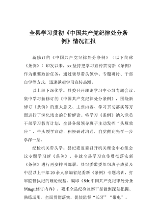 全县学习贯彻《中国共产党纪律处分条例》情况汇报