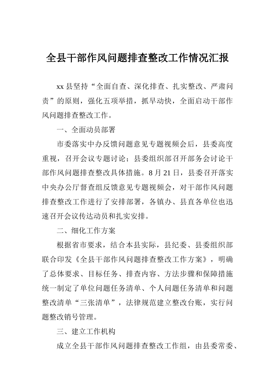 全县干部作风问题排查整改工作情况汇报_第1页