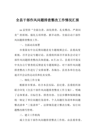 全县干部作风问题排查整改工作情况汇报