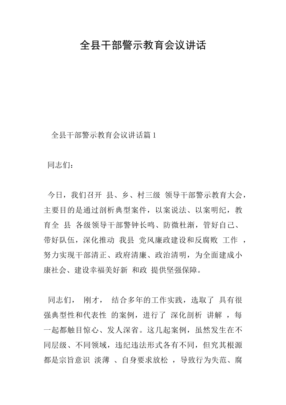 全县干部警示教育会议讲话_第1页