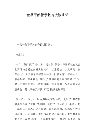 全县干部警示教育会议讲话