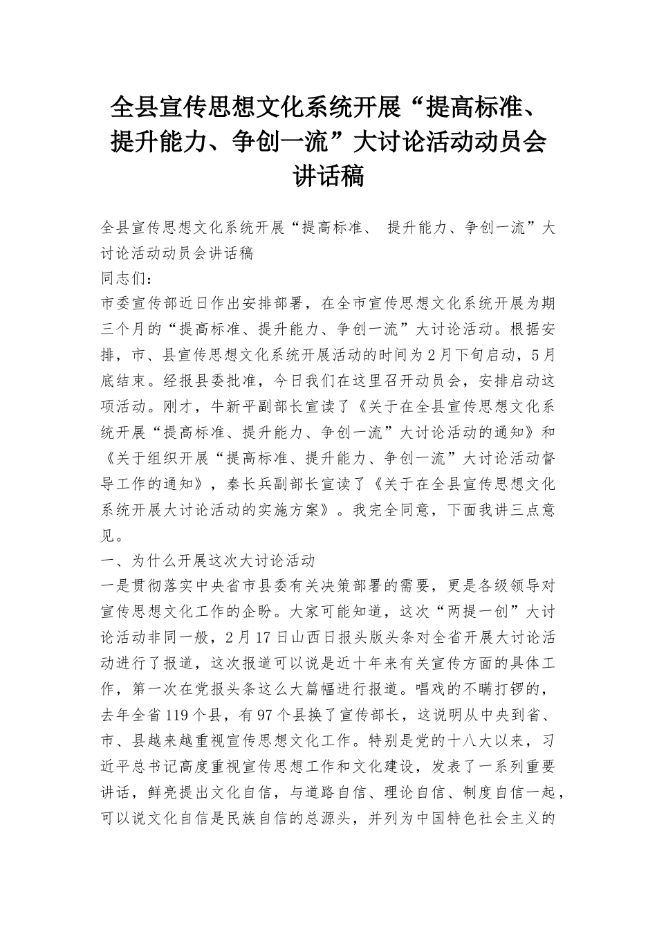 全县宣传思想文化系统开展“提高标准、提升能力、争创一流”大讨论活动动员会讲话稿_第1页