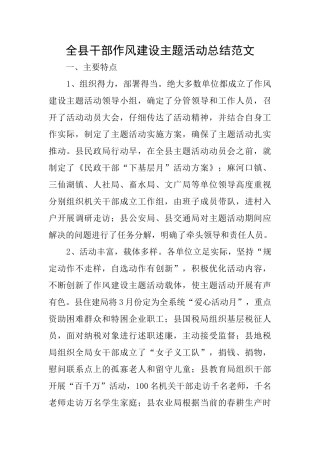 全县干部作风建设主题活动总结范文