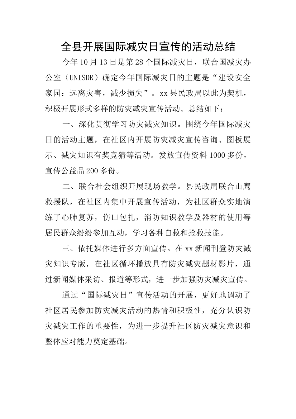 全县开展国际减灾日宣传的活动总结_第1页