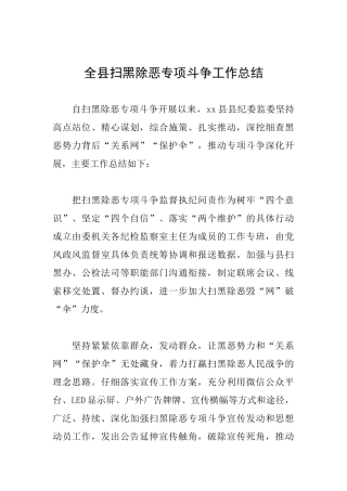全县扫黑除恶专项斗争工作总结