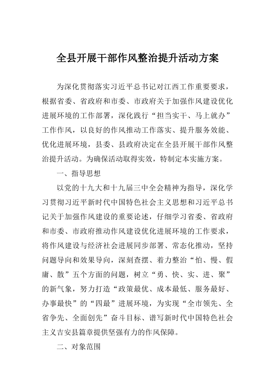 全县开展干部作风整治提升活动方案_第1页